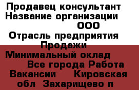 Продавец-консультант › Название организации ­ Love Republic, ООО › Отрасль предприятия ­ Продажи › Минимальный оклад ­ 35 000 - Все города Работа » Вакансии   . Кировская обл.,Захарищево п.